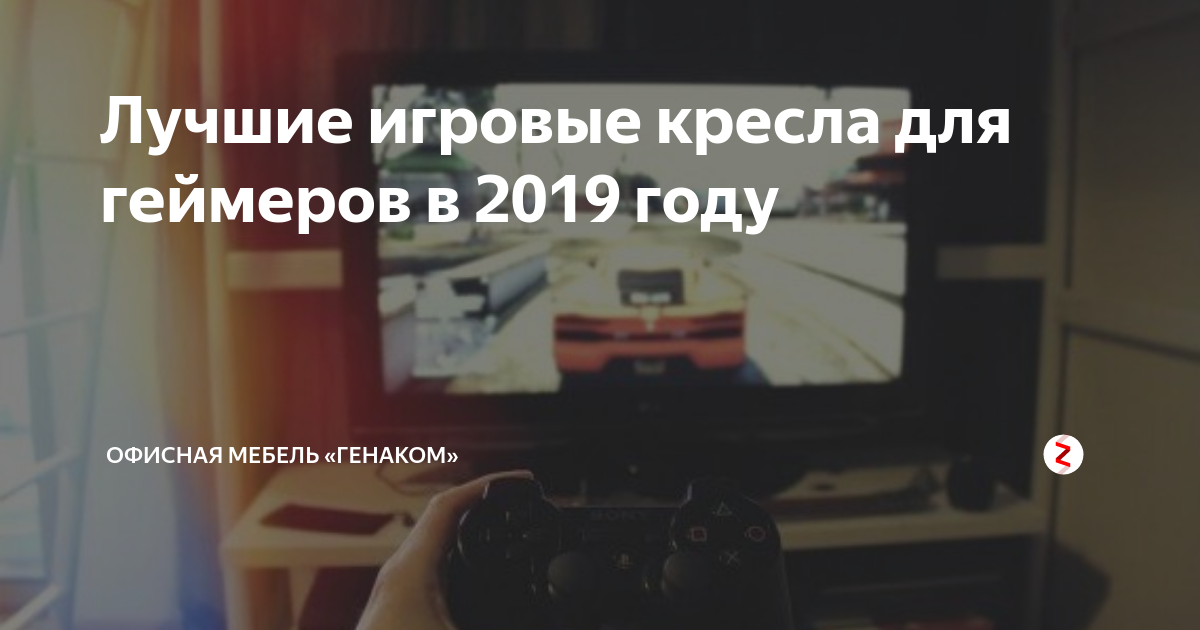 Лучшие игровые кресла 2019