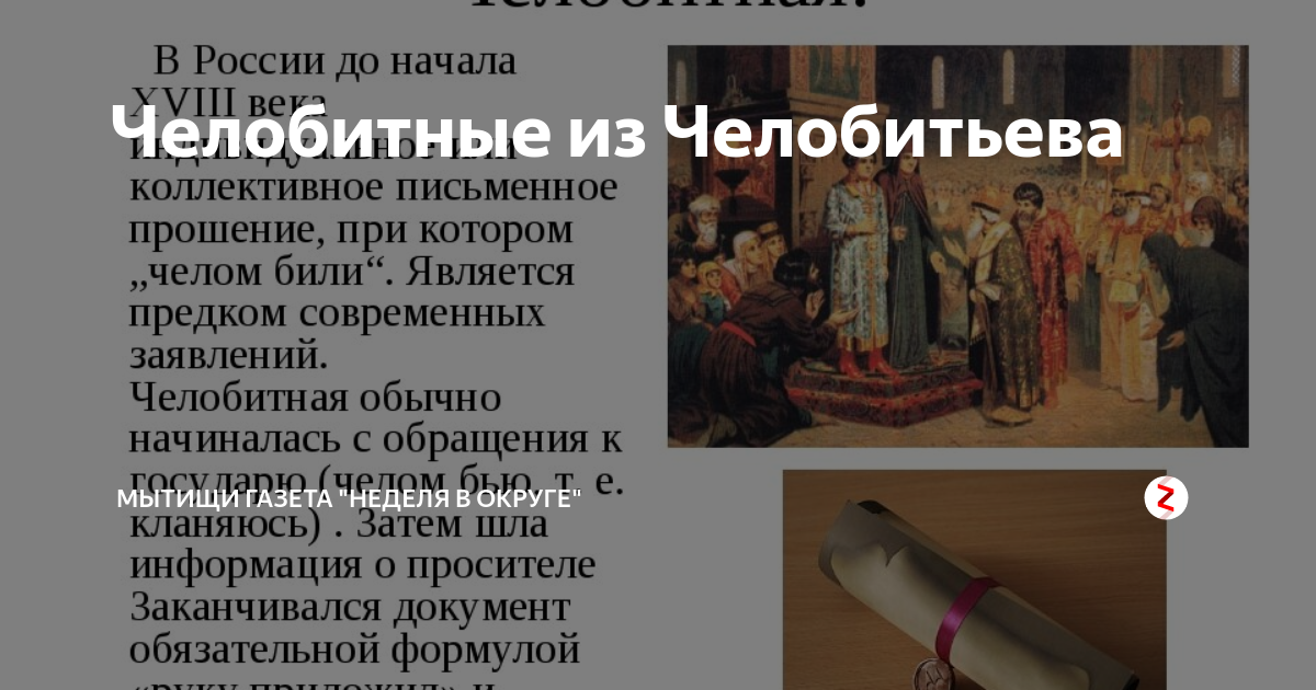 Что такое челобитная прошение патриарху. Челобитная. Челобитная это в истории России. Челобитная 17 века. Челобитная царю.