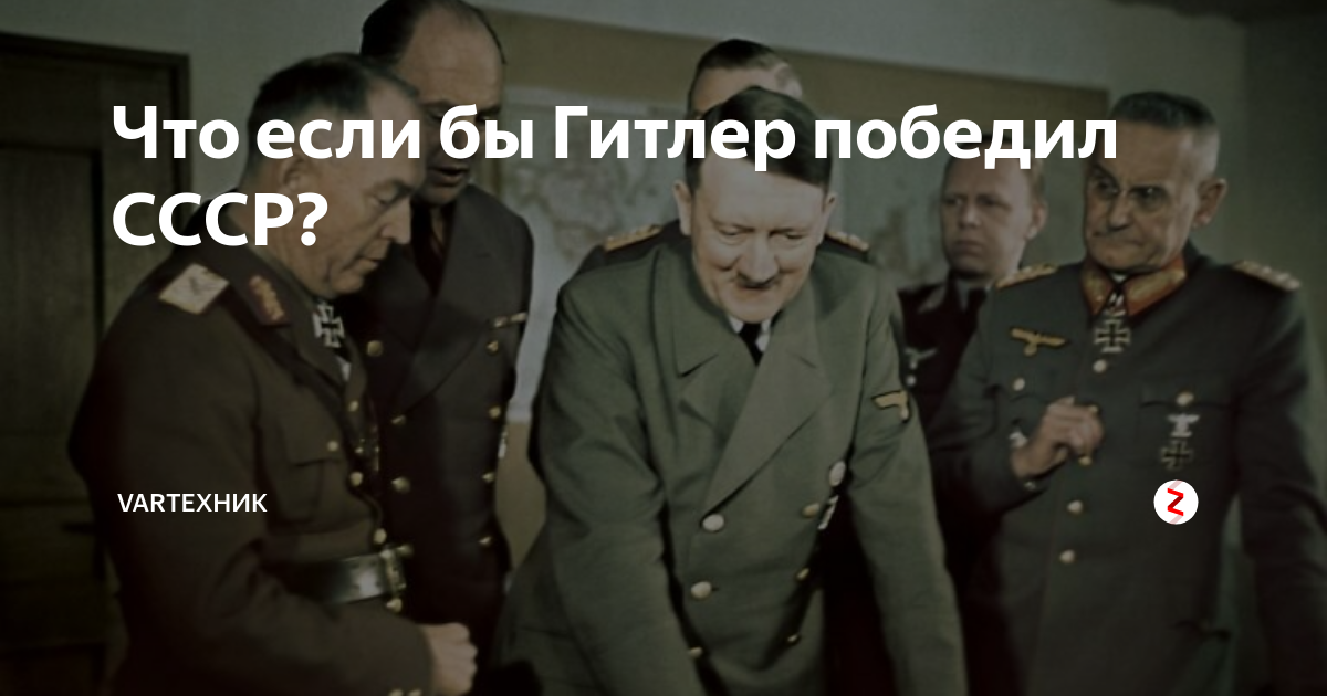Что если бы Гитлер победил СССР? | VarТехник | Дзен