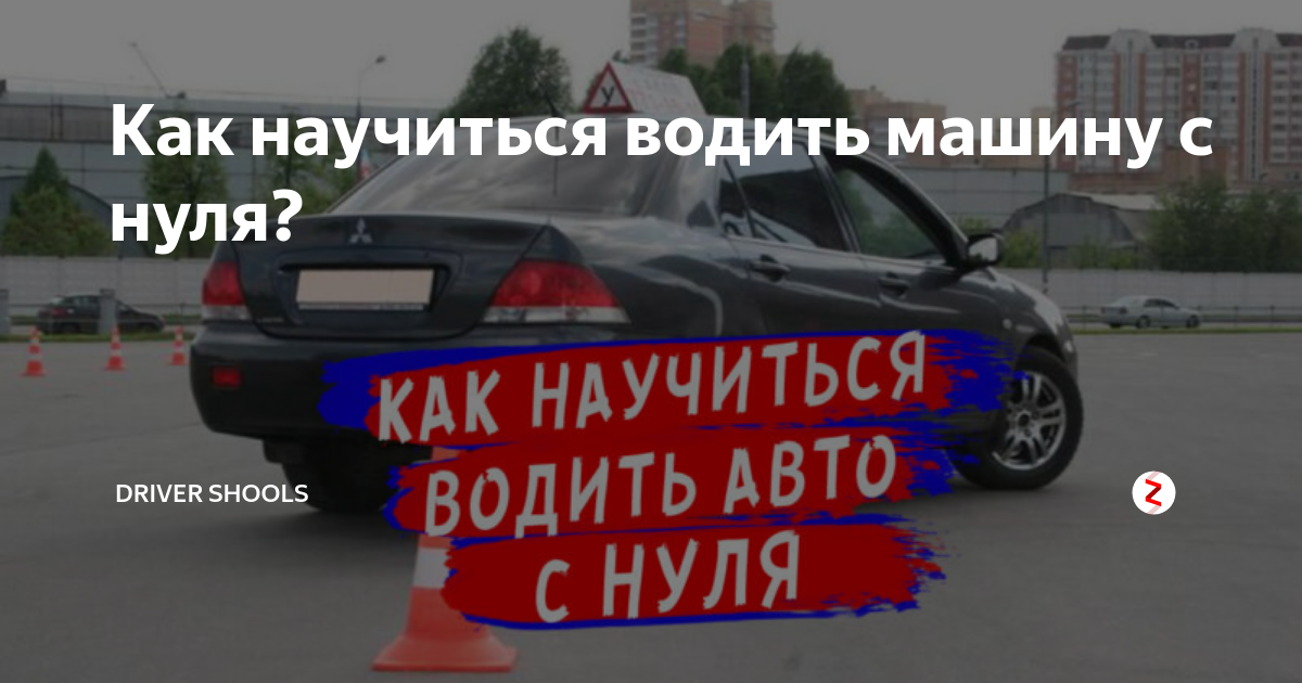 Вождение автомобиля для начинающих автомат с нуля. Как научиться водить машину. Как научиться водить машину с нуля. Водить научиться автомобиль с нуля женщине. Как научиться водить автомобиль автомат.