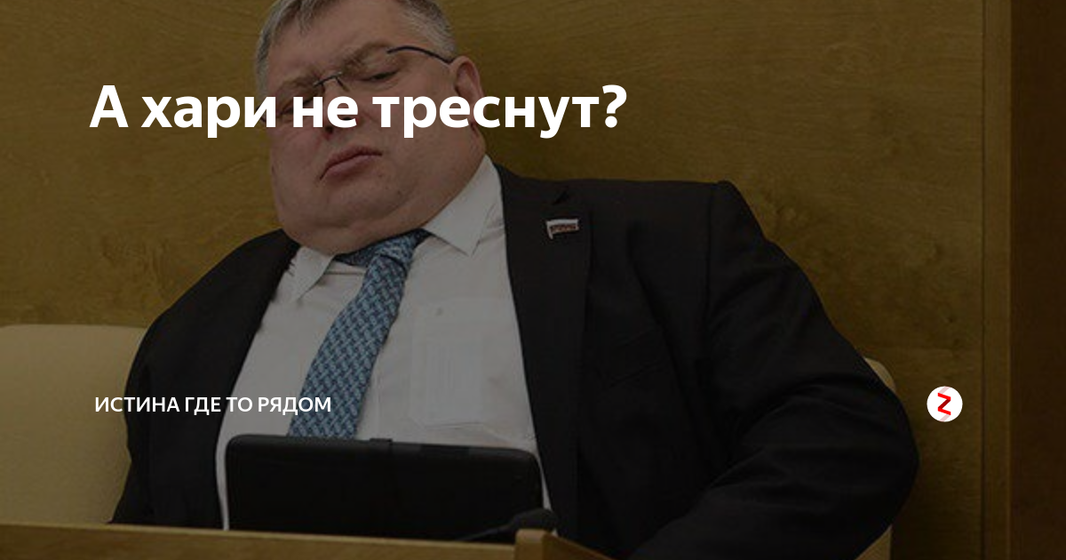 Харя треснет картинка. Харя треснула фото. Харя треснет. Приму в дар золото. Сижу в поликлинике.