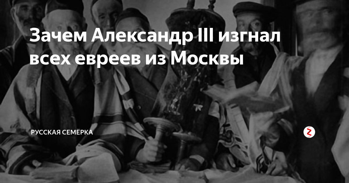 Изгнания евреев из стран. Изгнание евреев из Москвы. Изгнание евреев из Москвы 1891. Выселение евреев из Москвы в 1891 году. Изгнание жидов из России.