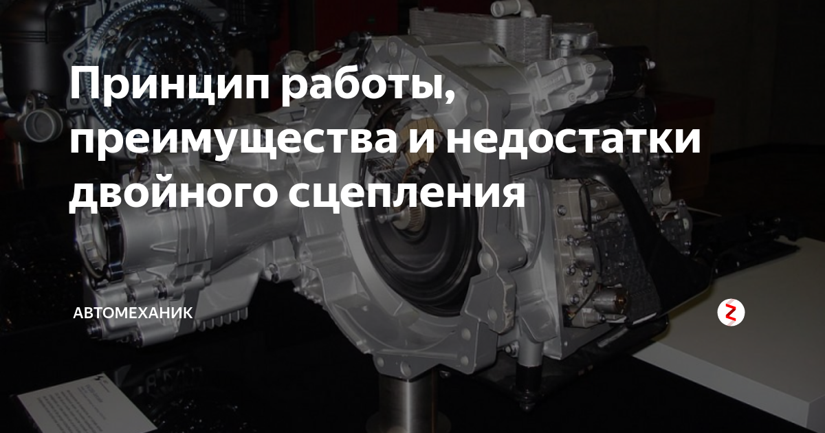 Принцип работы, преимущества и недостатки двойного сцепления ...