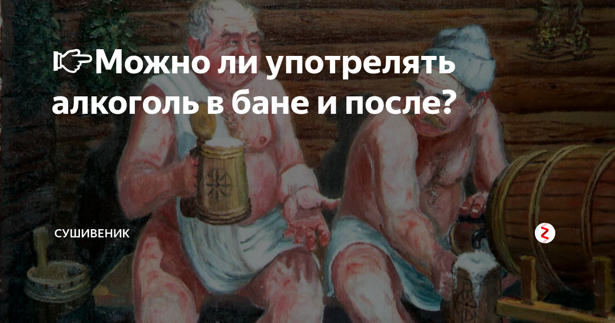 После бани выпить. Пьянство в бане. Суворов после бани. Спать после бани