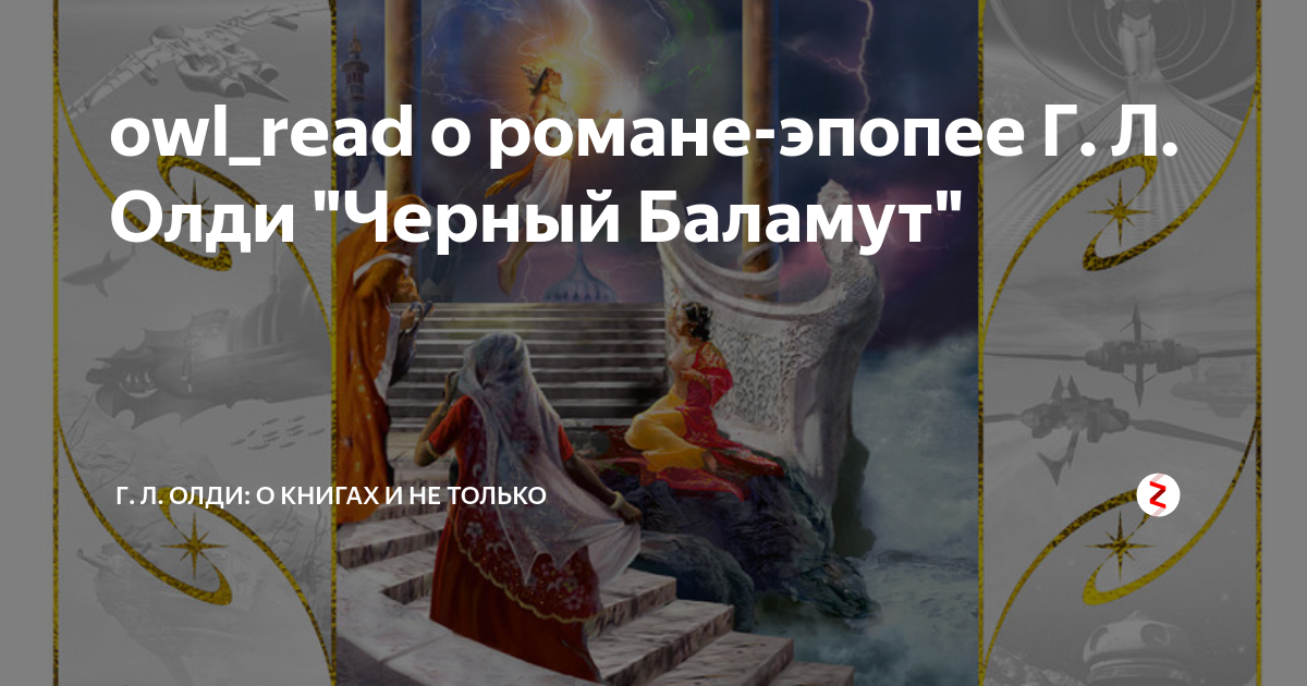 Олди черный баламут. ОЛДИ Г.Л. "черный Баламут". ОЛДИ Генри Лайон "черный ход". ОЛДИ Г.Л. "черный ход". Ярослав Кудлач последняя фреска