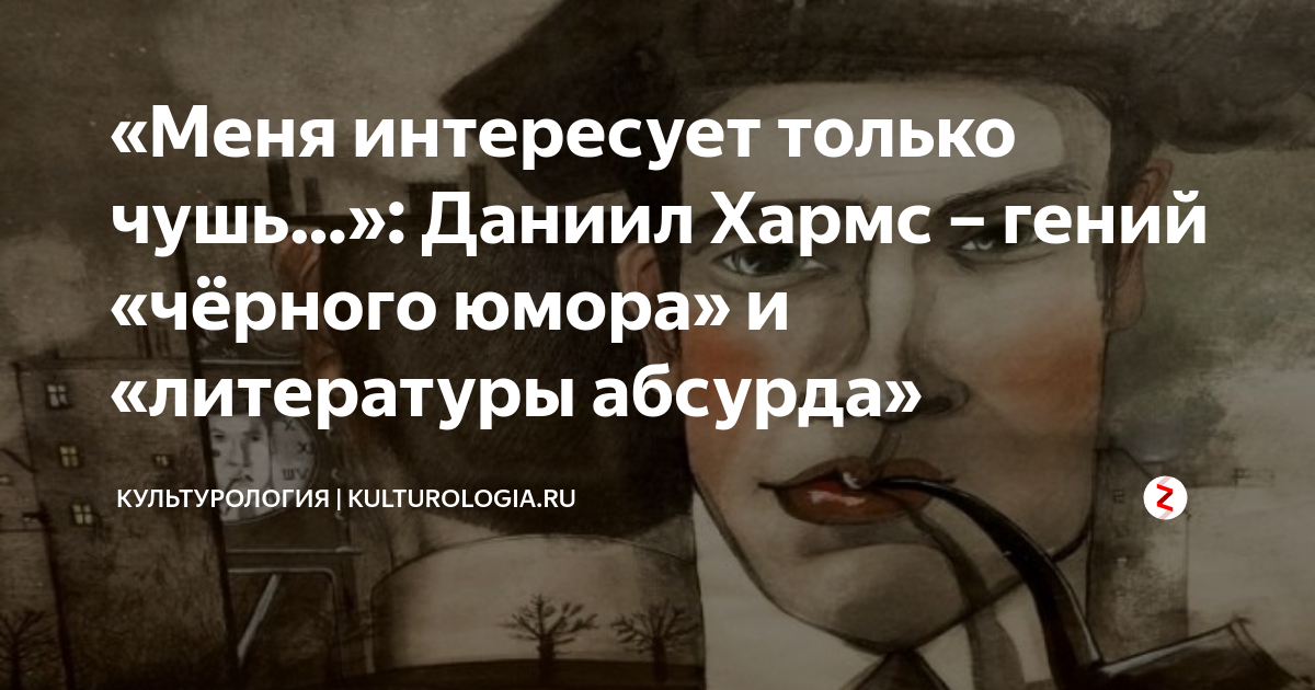 «Меня интересует только чушь…»: Даниил Хармс – гений «чёрного юмора» и ...