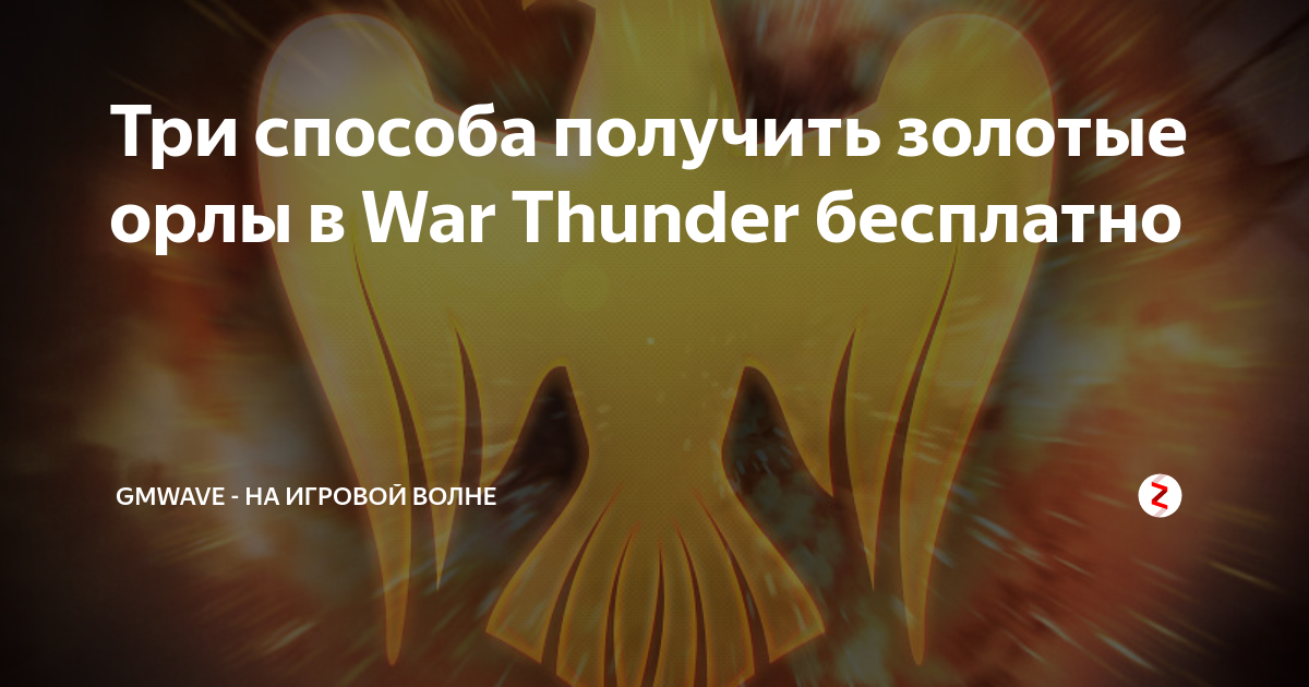 Сколько стоят золотые орлы в war thunder