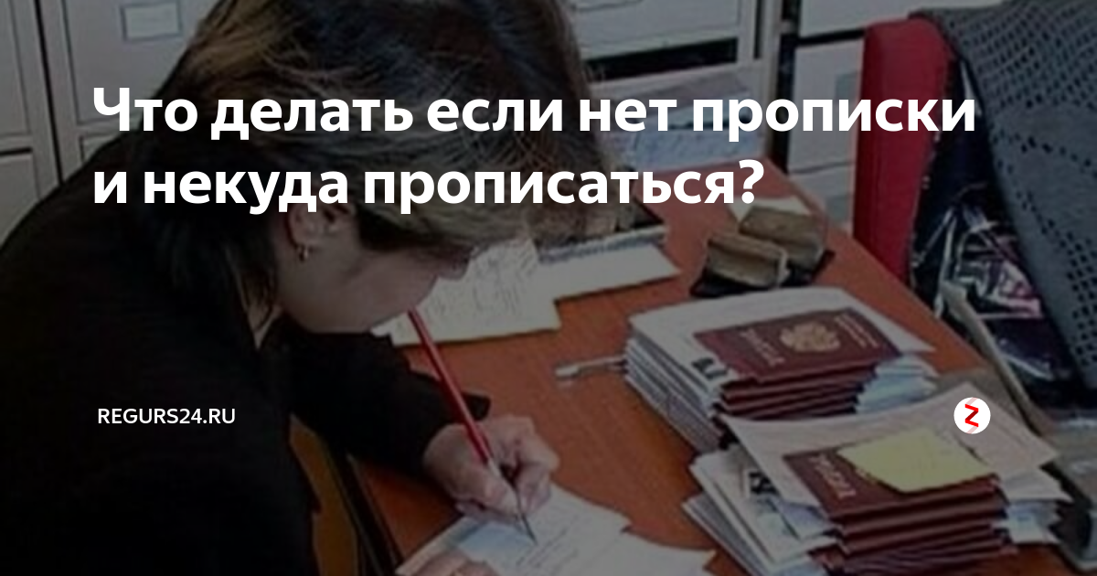 Если нигде не прописан что будет. Если негде прописаться. Если нет прописки и некуда прописаться что делать. Что делать если негде прописаться. Что делать если негде прописаться и нет жилья.