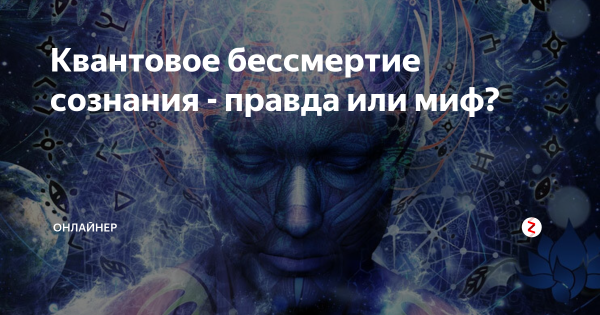 Сознание правда. Квантовое бессмертие. Теория квантового бессмертия. Теория квантового бессмертия книга. Бессмертие сознания.