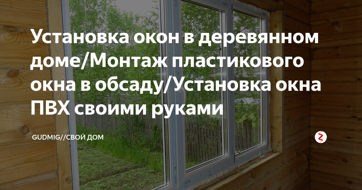 Установка окон в деревянном доме/Монтаж пластикового окна в обсаду ...