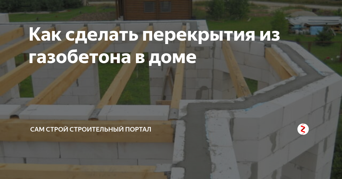 Деревянное перекрытие в доме из газобетона - устройство и технология монтажа