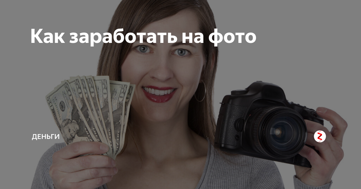 Как заработать на обычных фотографиях