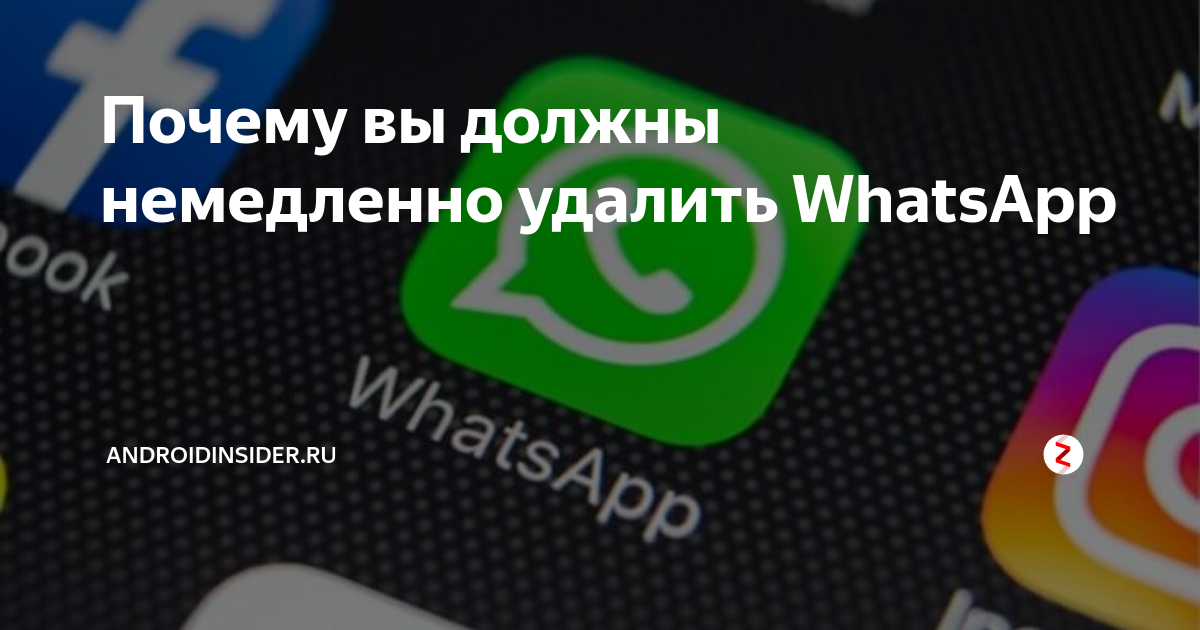 Почему нужно удалить whatsapp