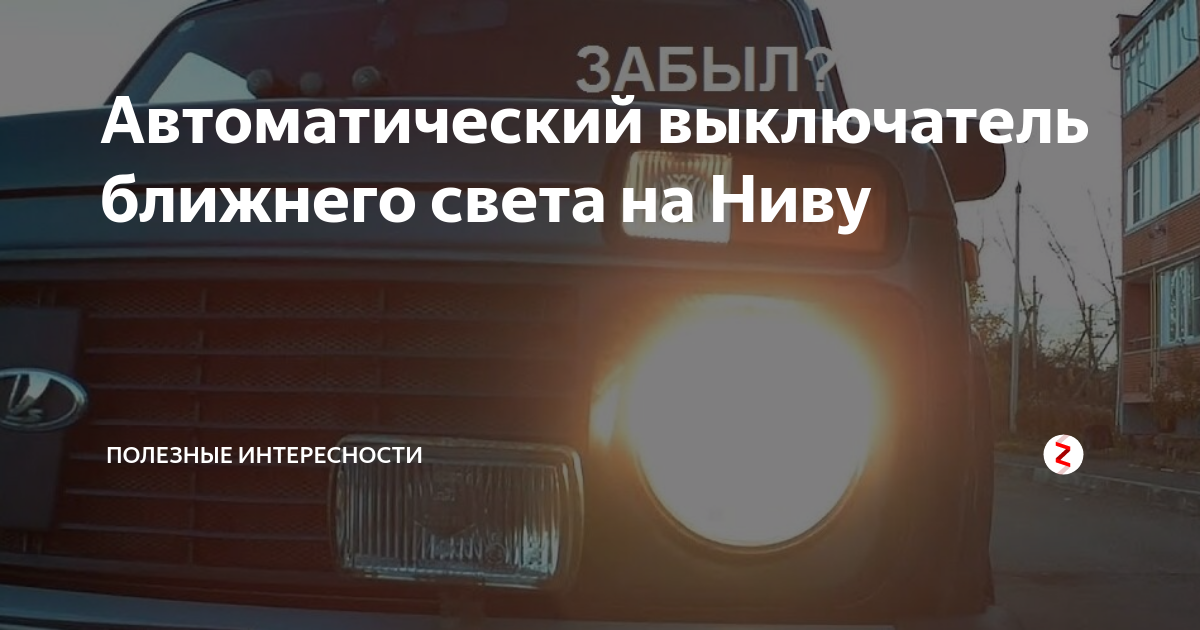 Автоматический выключатель ближнего света на Ниву | Полезные ...