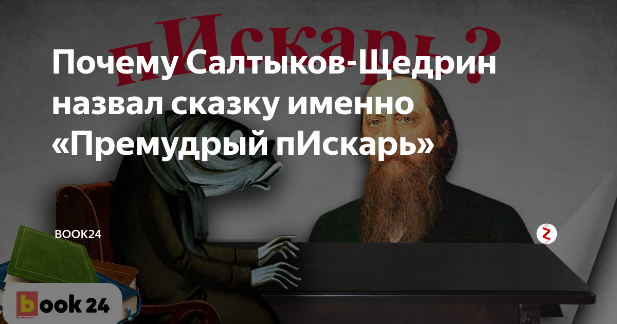 Почему Салтыков-Щедрин назвал сказку именно «Премудрый пИскарь ...