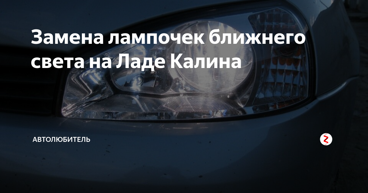 Замена лампы ближнего света Lada Kalina цены и стоимость в Москве