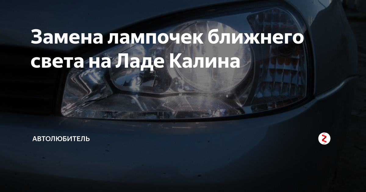 Как поменять ближний свет на калине Замена лампочек ближнего света на Ладе Калина АвтоЛюбитель Дзен