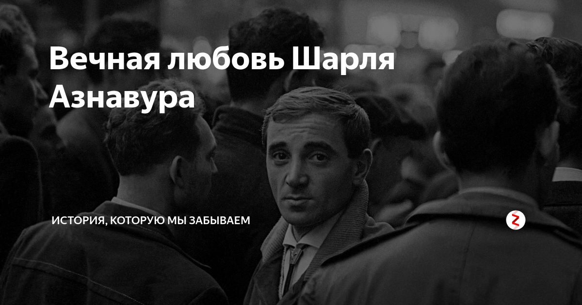 Текст вечная любовь азнавура