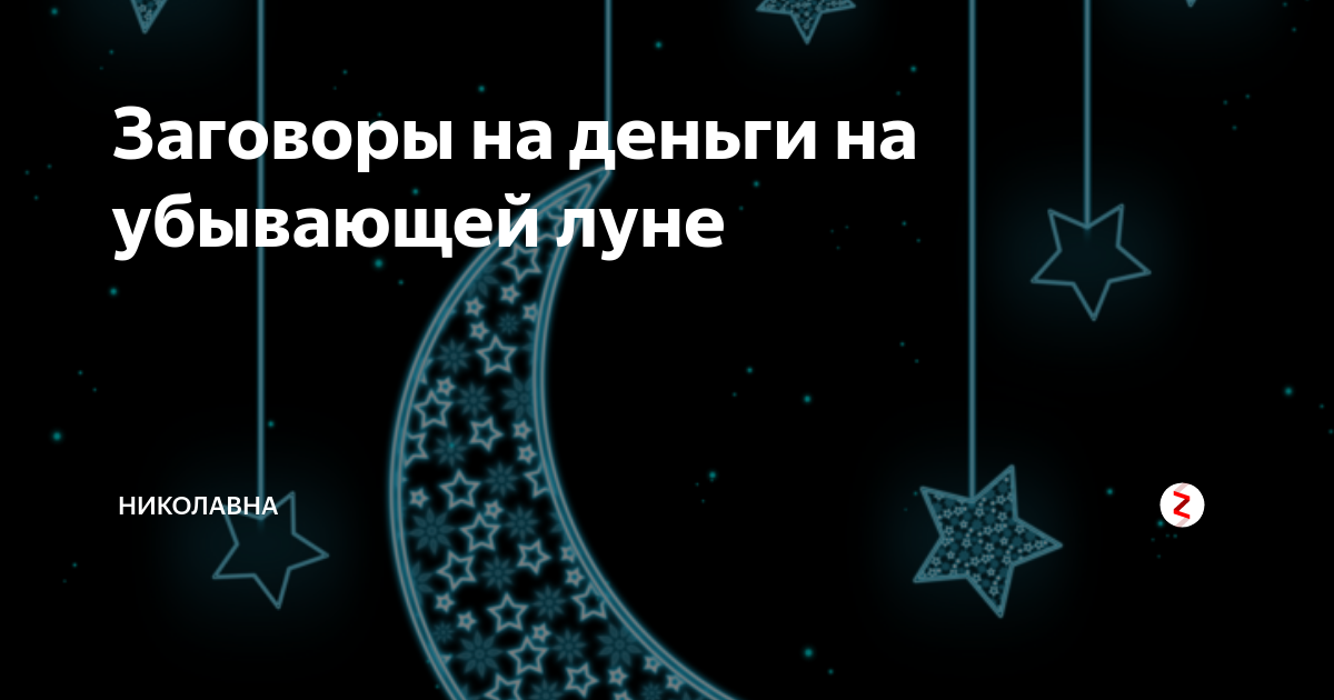 Заговоры на убывающую. Денежный лунный заговор на убывающую луну. Заговоры на убыльную луну на деньги. Денежные заговоры на убывающую луну. Заговор на деньги на убывающую луну.