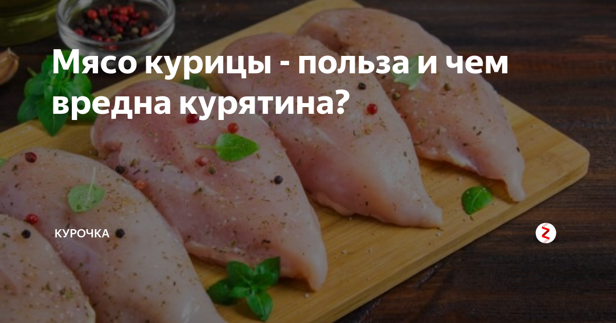 Мясо курицы - польза и чем вредна курятина? | Курочка | Дзен