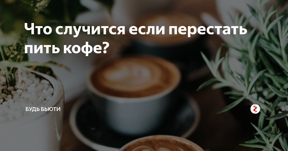 Что будет если резко перестать пить. Перестать пить кофе. Бросить пить кофе. Что будет если перестать пить кофе. Если бросить пить кофе.