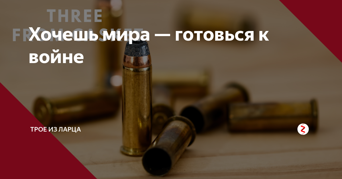 Хочешь мира готовься к войне картинки