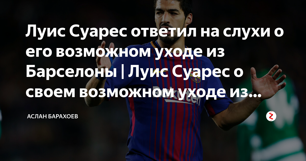 Луис Суарес ответил на слухи о его возможном уходе из Барселоны | Луис ...