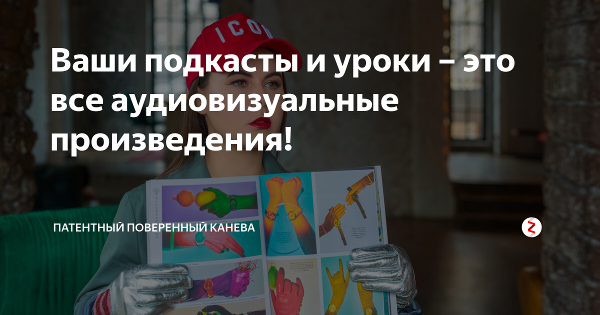 Ваши подкасты и уроки – это все аудиовизуальные произведения ...