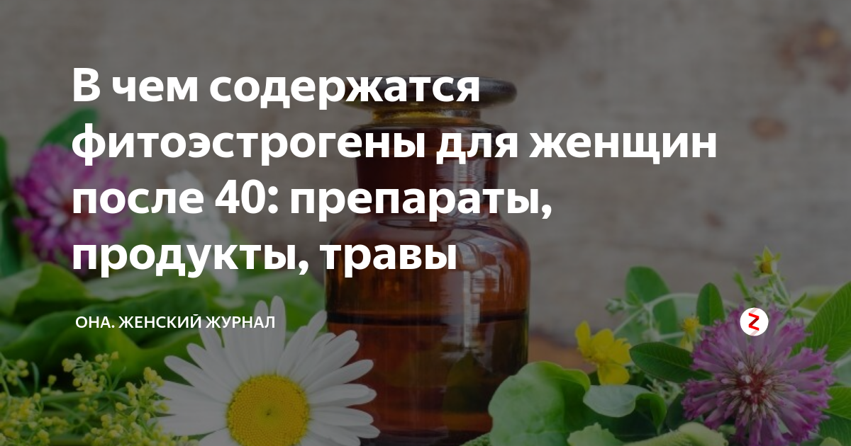 фитоэстрогены 40. бады на основе лигнанов. фитоэстрогены бады женские.