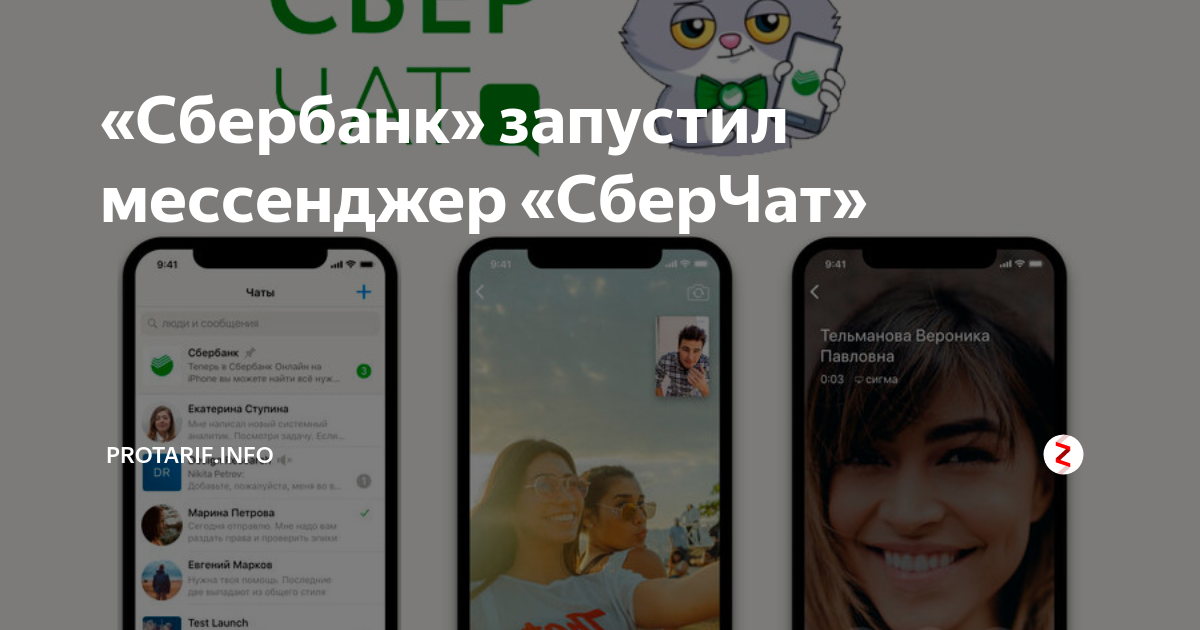 «Сбербанк» запустил мессенджер «СберЧат» | 🔥ProTarif.info🔥 | Дзен