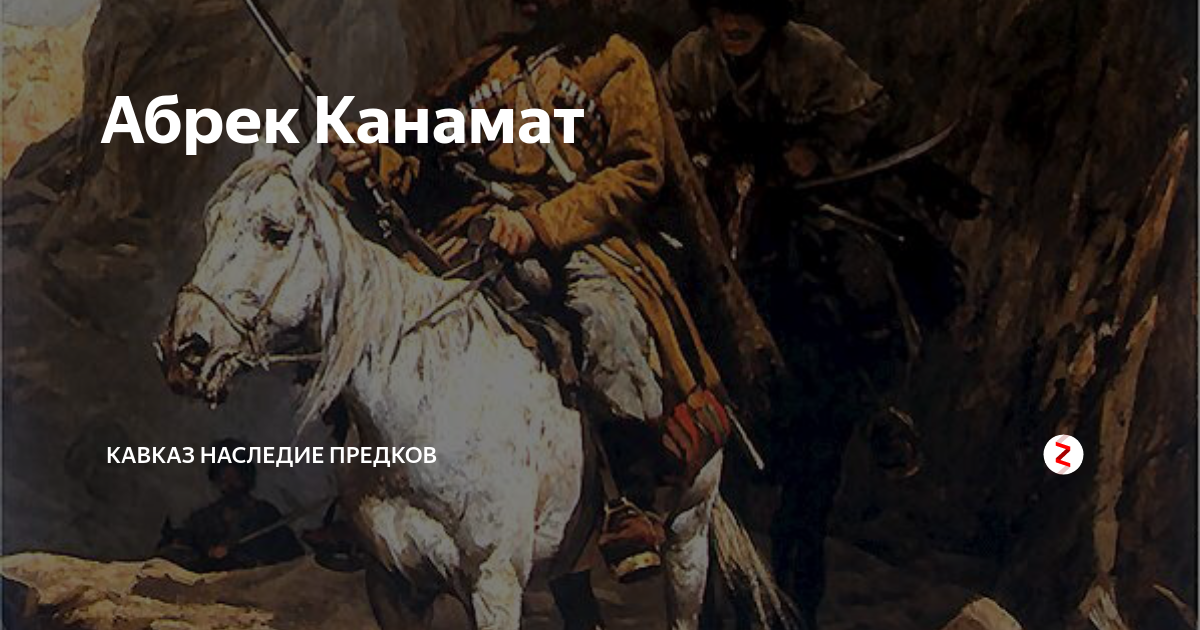 Абрек как переводится на русский. Абазины Абрек. Абрек Канамат Карачаевский. Абрек пословицы. Абрек Зелимхан