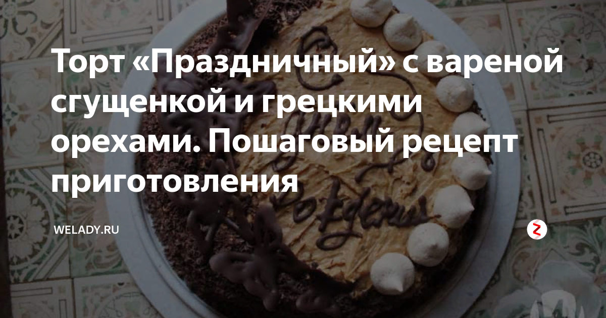 Торт «Сникерс» с арахисом и сгущенкой