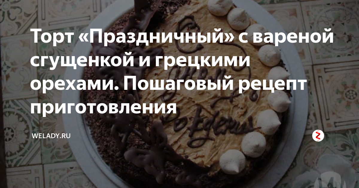 Ореховый торт на праздничный стол: 3 проверенных рецепта | Кулинарное Творчество | Дзен