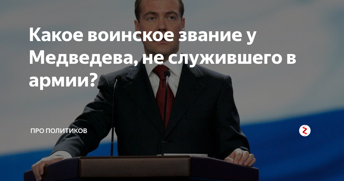 Какое воинское звание у Медведева, не служившего в армии? | Про ...