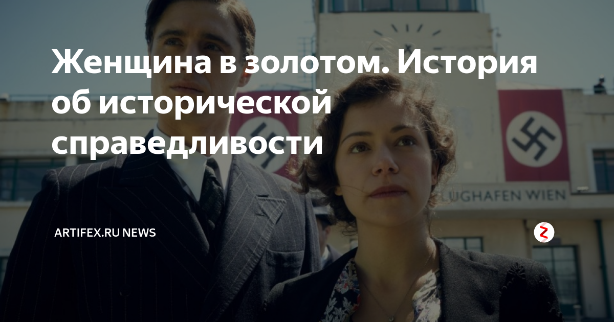 Женщина в золотом. История об исторической справедливости | Artifex.ru ...