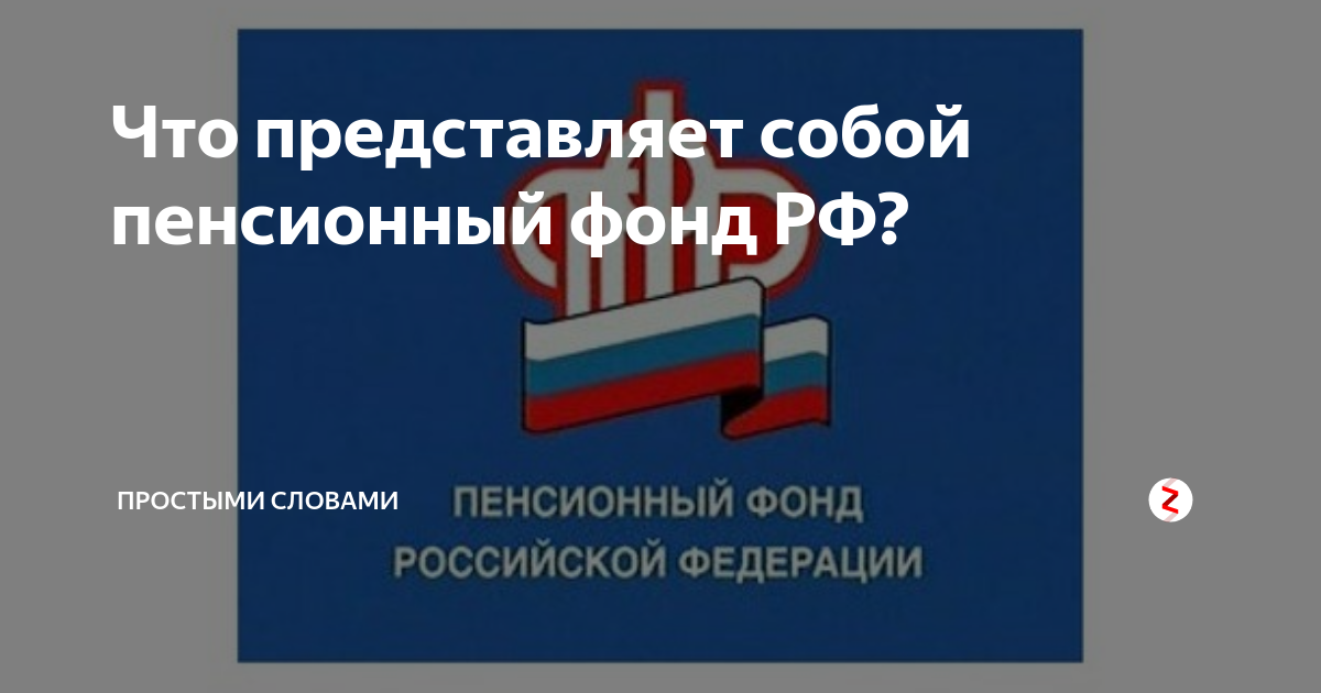 Что представляет собой пенсионный фонд РФ? | Простыми Словами | Дзен
