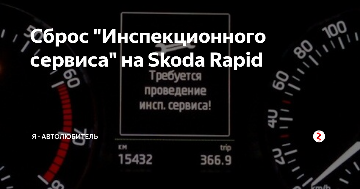 Инспекционный сервис Шкода Рапид. Сбросить инспекционный сервис Рапид. Инспекционный сервис Шкода Рапид обнулить. Шкода Рапид сброс сервисного интервала.