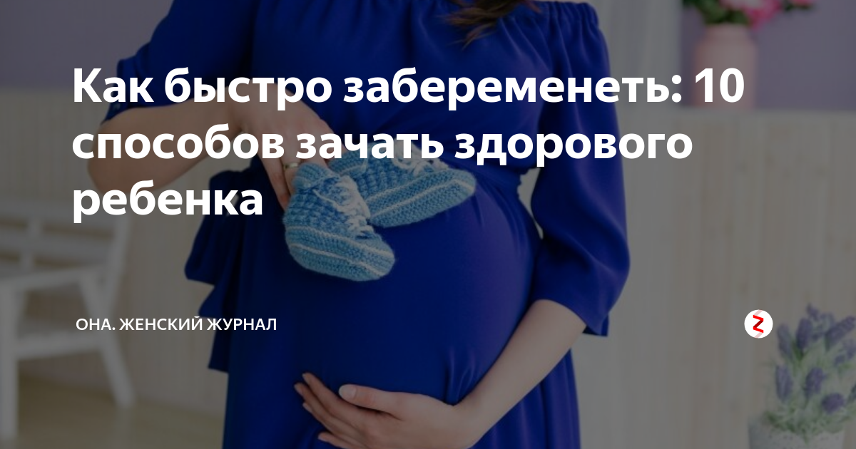 Методы быстрее забеременеть. Как побыстрее забеременеть. Хочу забеременеть. Как можно забеременеть быстро. Способ зачатия