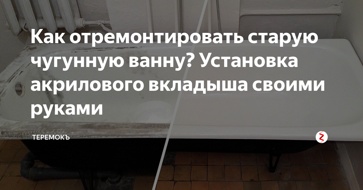 Методы ремонта чугунных ванн