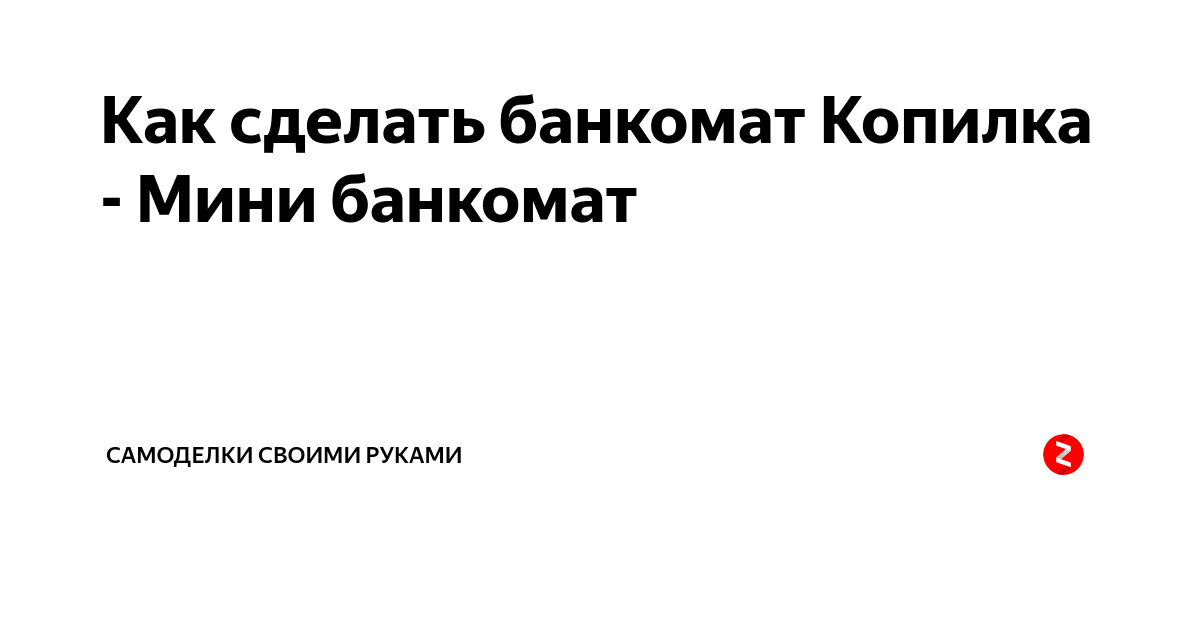 Как сделать копилку из картона ФНАФ Банкомат своими руками на поделки самоделки