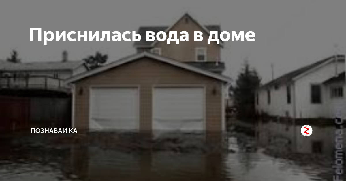 «Сонник большой Дом приснился, к чему снится во сне большой Дом»