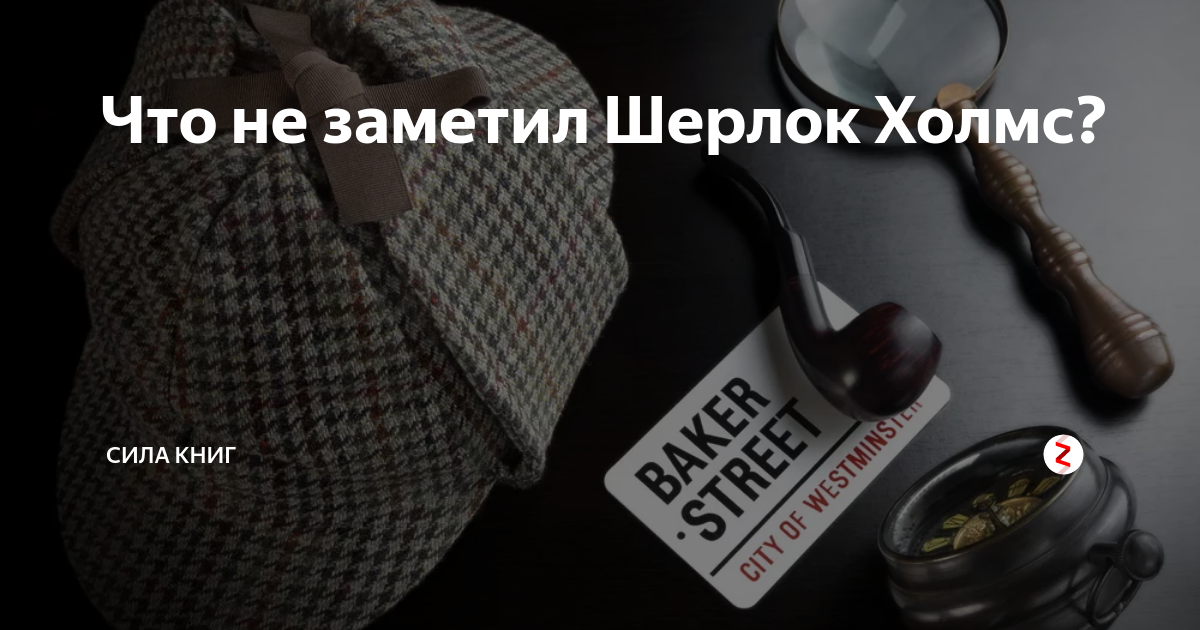 Что не заметил Шерлок Холмс? | Сила книг | Дзен