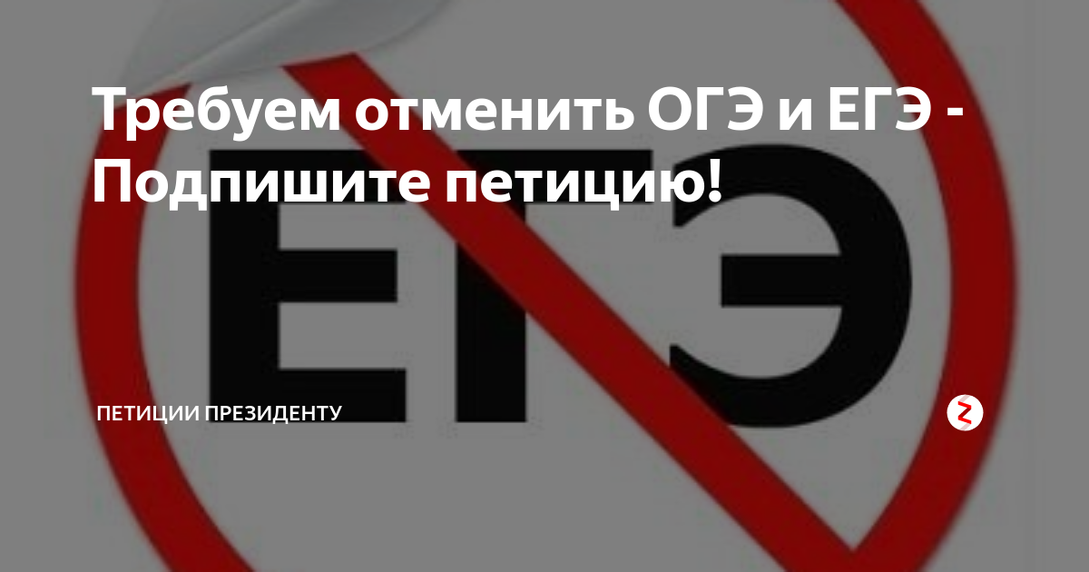 Правда что огэ отменили. Против ОГЭ И ЕГЭ. ЕГЭ петиция. Отмена ЕГЭ. Отмена ОГЭ И ЕГЭ