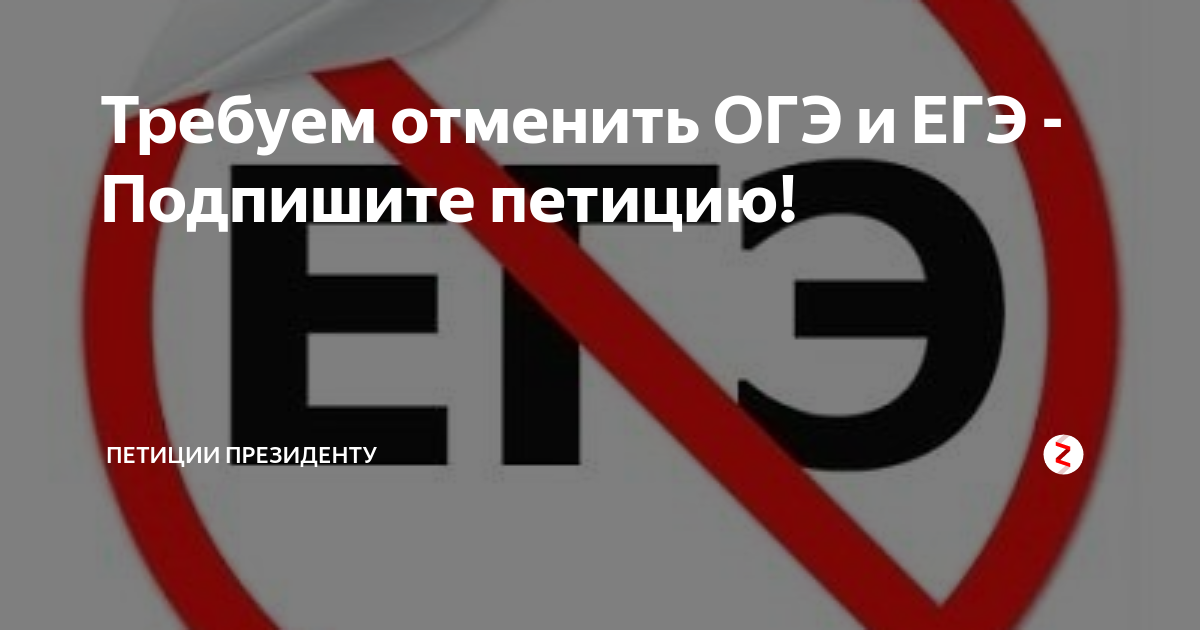 Петиция об отмене ЕГЭ. Против ОГЭ И ЕГЭ. Отмена ОГЭ И ЕГЭ. Петиция за отмену ОГЭ.