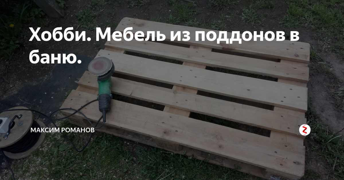 Мебель в баню из поддонов