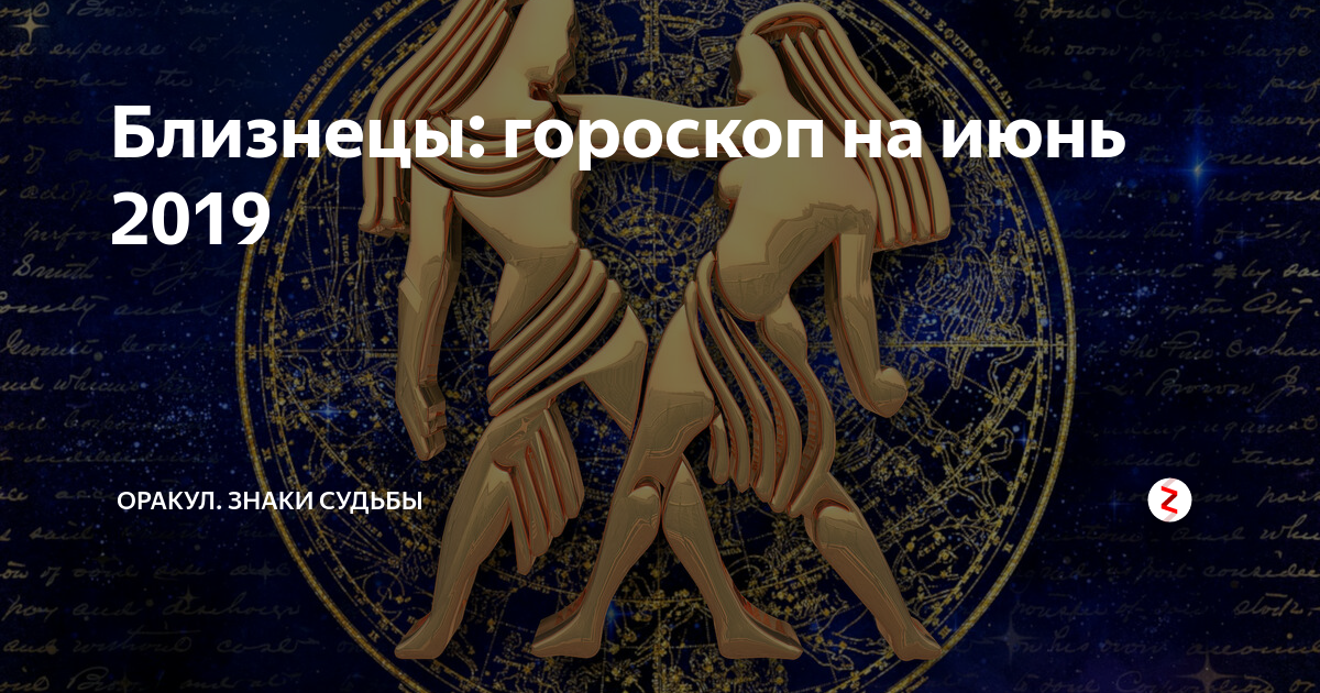 Гороскоп для близнецов на июль 2024. Символ приносящий удачу близнецам.