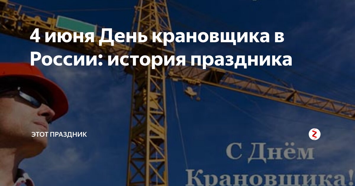 4 июня день крановщика картинки