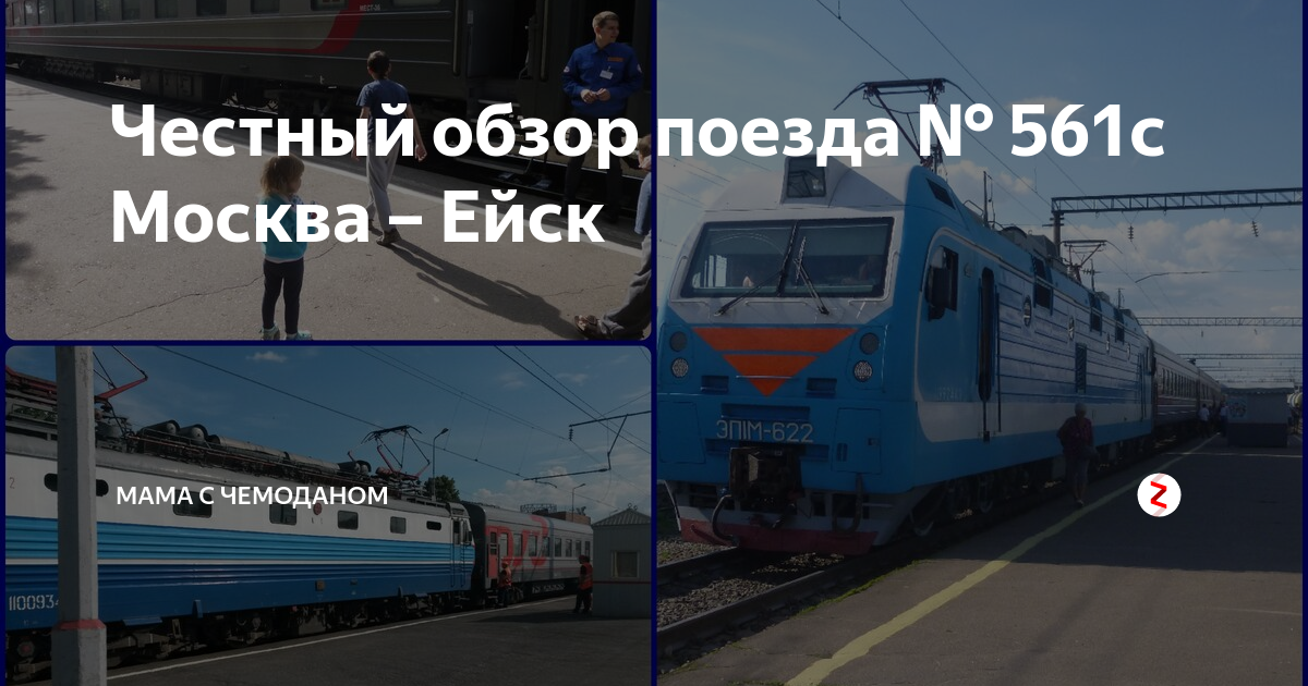 Поезд Москва Ейск. Поезд 561 Москва Ейск. Москва Ейск купе. Обзор поезда.