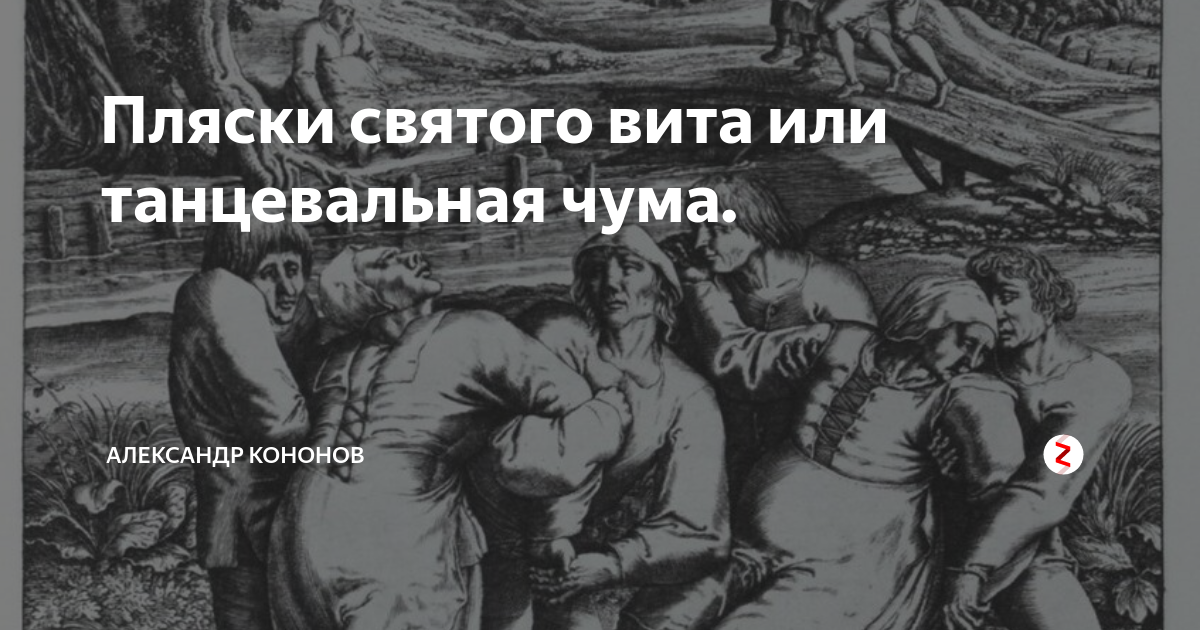 Пляска святого витта что это за болезнь. Пляска Святого Витта. Пляски Святого Витта эпидемия. Танцевальная чума причины.