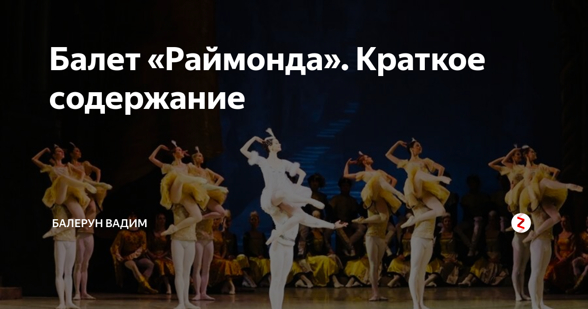 Балет «Раймонда». Краткое содержание | Балерун Вадим | Дзен